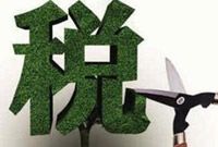 国务院清理规范税收等优惠政策 招商引资别滥用减税